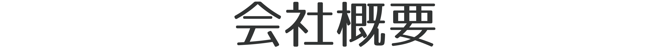 会社概要