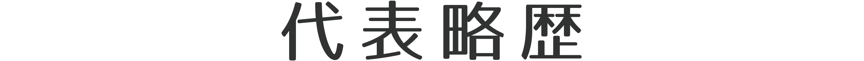 代表略歴